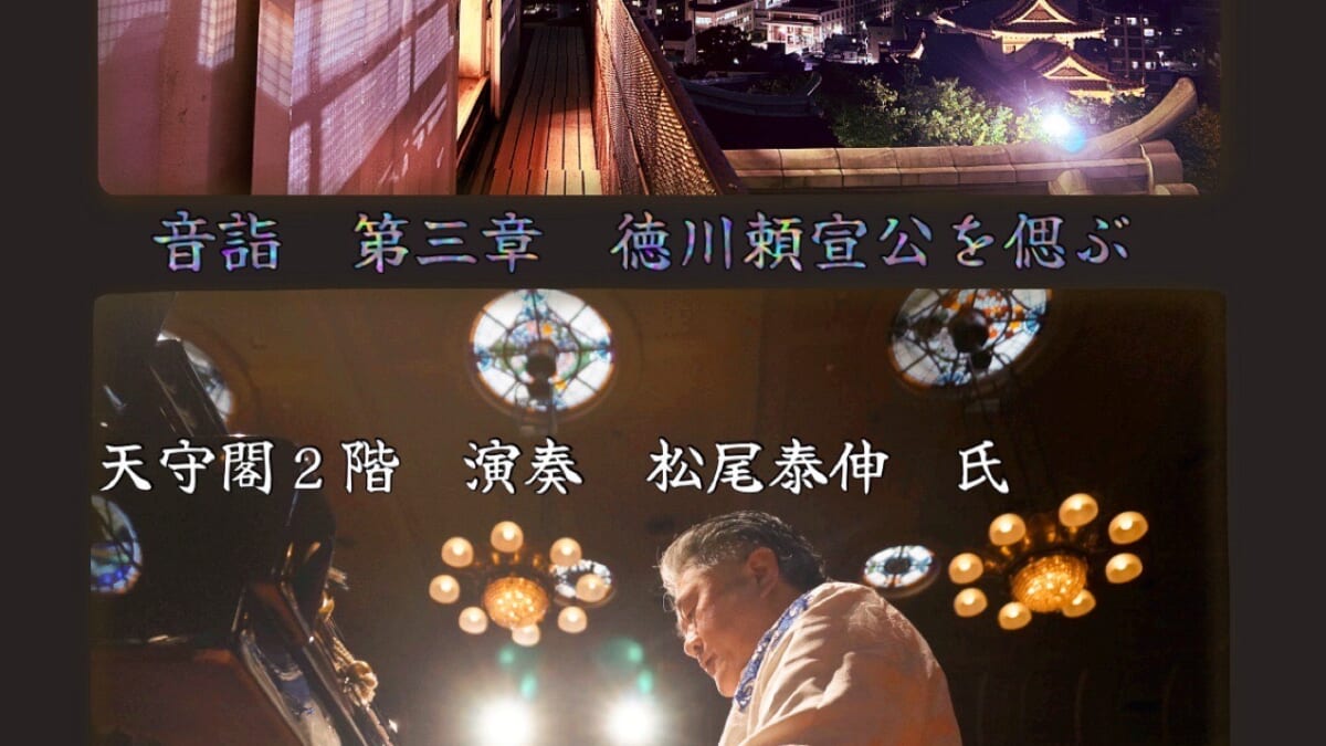 【イベント】和歌山城天守閣にて　音詣　第三章（10月９日）のお知らせ